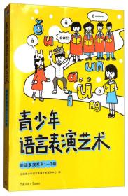 青少年语言表演艺术：朗诵表演系列1-3级