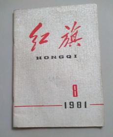 红旗1981年第8期