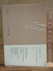 八月未央：安妮宝贝十年修订典藏文集