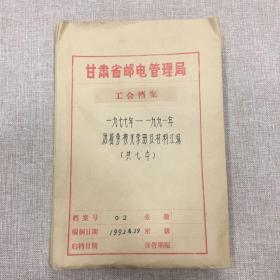 甘肃省邮电管理局工会档案（1977——1991年历届劳模光荣册及材料汇编）16开