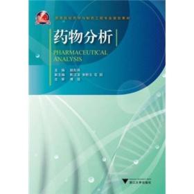 高等院校药学与制药工程专业规划教材：药物分析