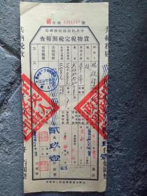 中央财政1951年税票