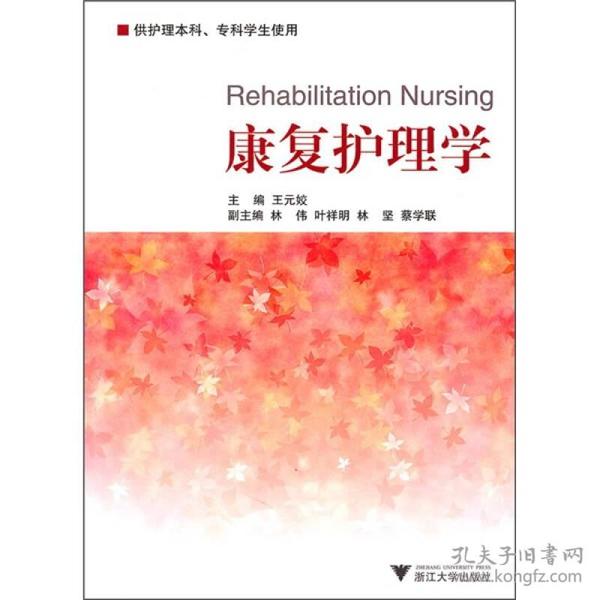 康复护理学(供护理本科、专科学生使用)王元姣浙江大学出版社
