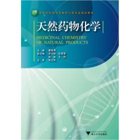 高等院校药学与制药工程专业规划教材：天然药物化学