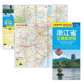 2017分省交通旅游系列：浙江省交通旅游图（防水 耐折 撕不烂地图）