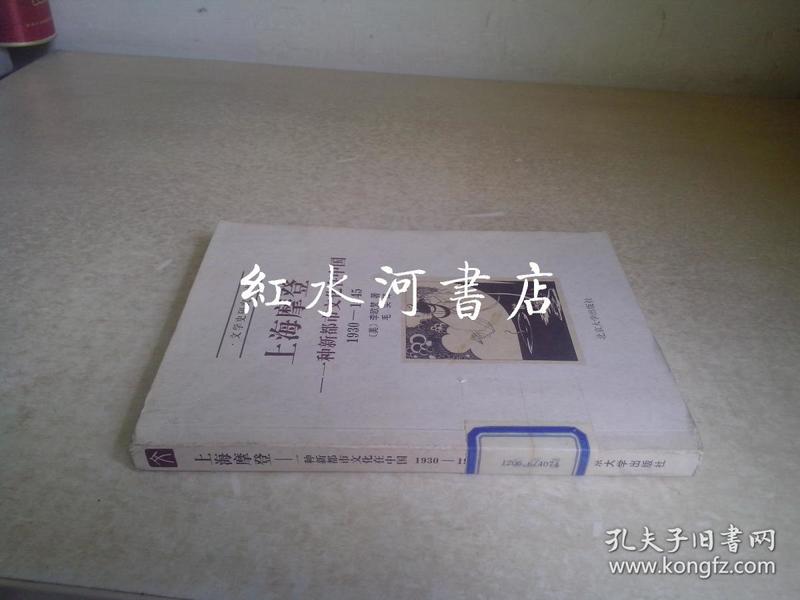 文学史研究丛书：上海摩登---一种新都市文化在中国 （1930-1945）  2001年一版一印  馆藏