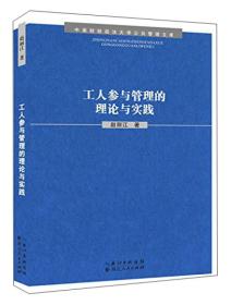 工人参与管理的理论与实践