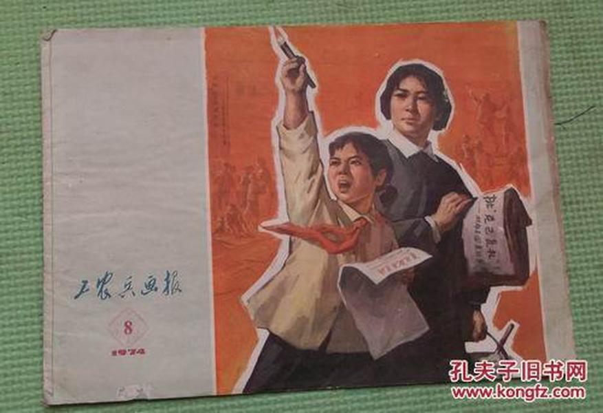 工农兵画报   1974年第8期  浙江工农兵画报社