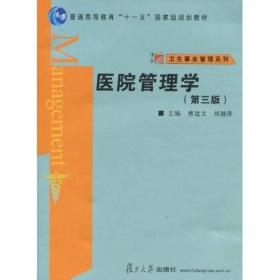 医院管理学第三3版曹建文,刘越泽 复旦大学出版社9787309070453