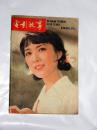 电影故事1981.11    龚雪  倪萍 ..