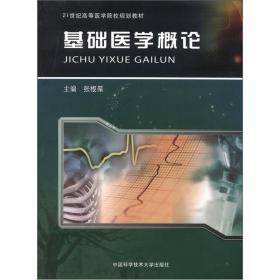 21世纪高等医学院校规划教材：基础医学概论