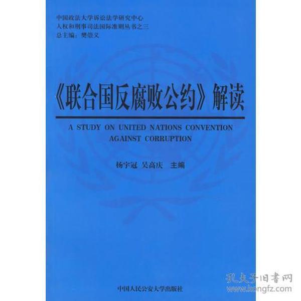 <<联合国反腐败公约>>解读