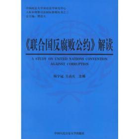 <<联合国反腐败公约>>解读