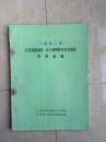 1982年江苏省南通区、市土壤肥料学术交流会材料选编