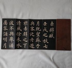 趙子昂　 前赤壁賦 北宋 翰香堂蔵石