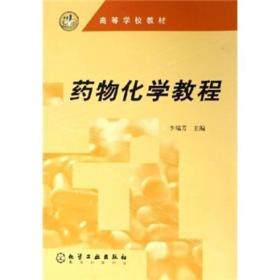 高等学校教材：药物化学教程