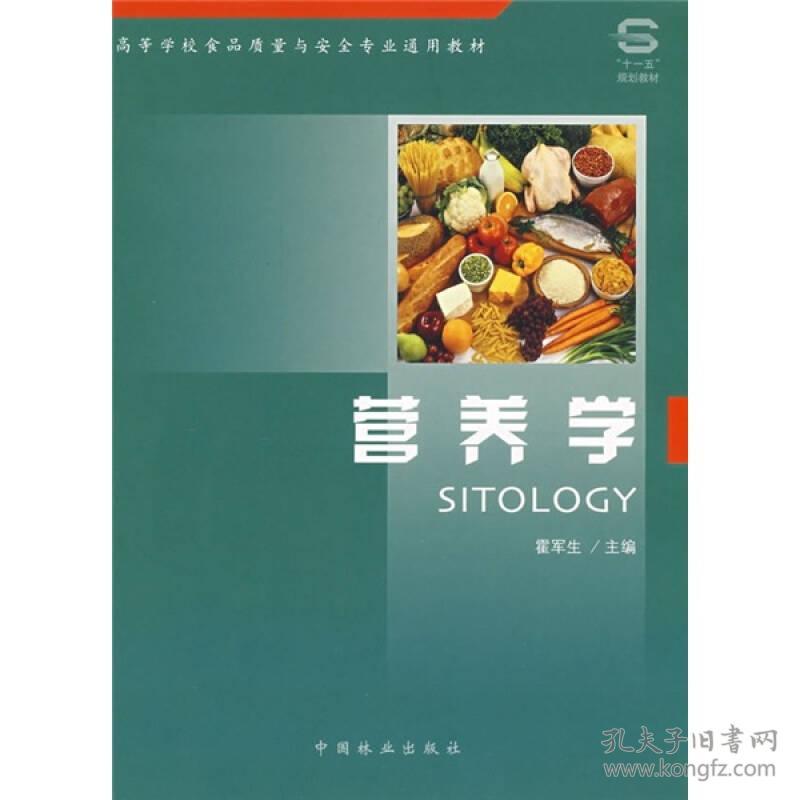 营养学 霍军生 中国林业出版社 9787503849879