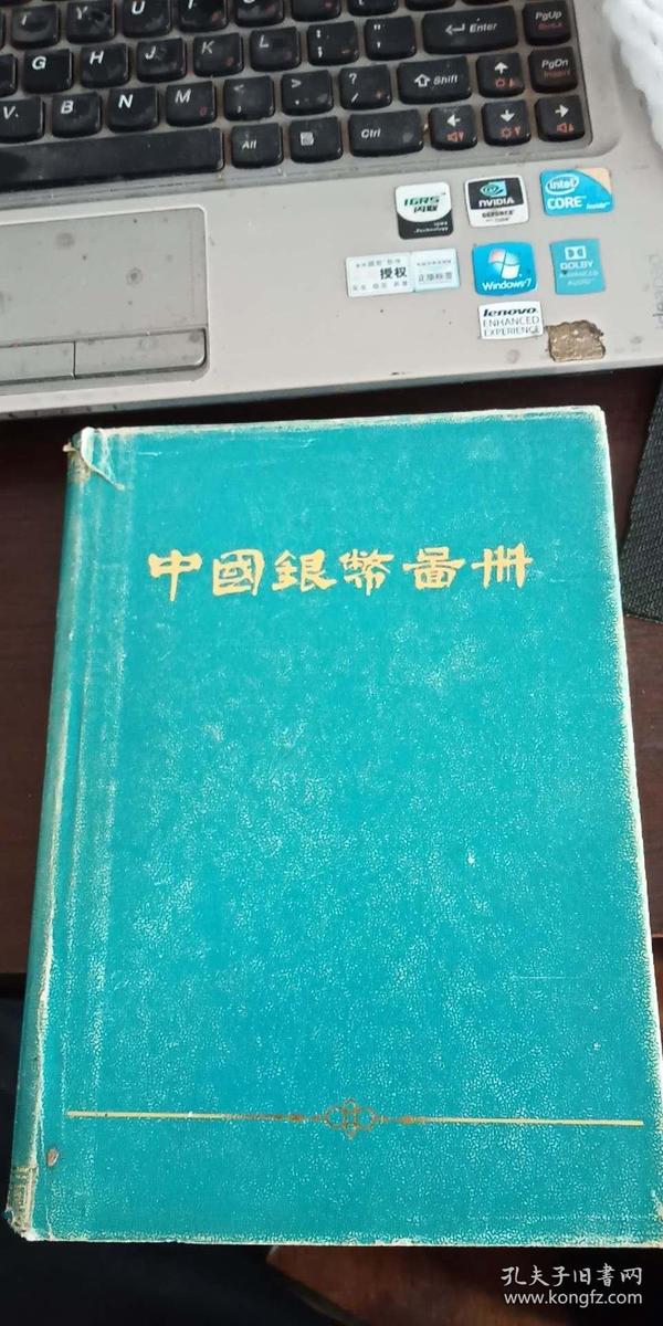 1980年《中国银币图册》精装 中国人民银行发行