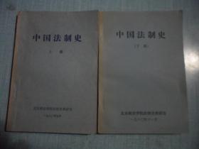 中国法制史 （上下册）·