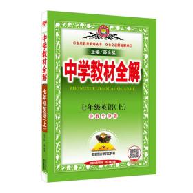 金星教育系列丛书：中学教材全解 七年级英语上（沪教牛津版 2016年秋）