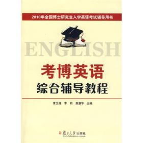 2010年全国博士研究生入学英语考试辅导用书：2010考博英语综合辅导教程