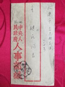 （DH1）1954年中央人民政府人事部实寄封(含信件)