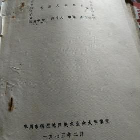 杭州已故书画家滕乃人1975年**油印讲义 艺用人体解剖 杭州拱墅地区美术业余大学