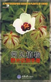 常见植物野外识别手册