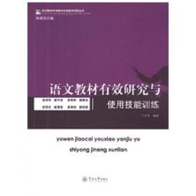 语文教材有效研究与使用技能训练（语文教师有效教学技能案例训练丛书）