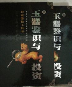 玉器鉴识与投资［上下册合售］