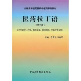 全国高等医药院校中医药系列教材：医药拉丁语（第3版）