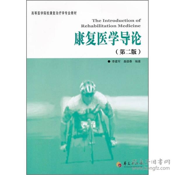 高等医学院校康复治疗学专业教材：康复医学导论（第2版）