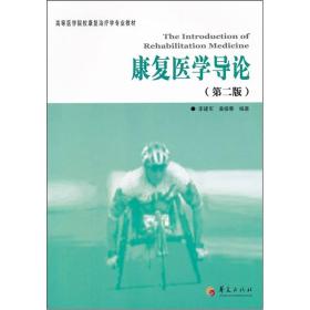 高等医学院校康复治疗学专业教材：康复医学导论（第2版）