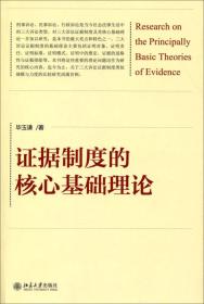 证据制度的核心基础理论