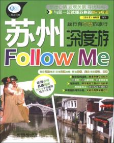 亲历者：苏州深度游Follow me