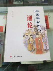 中国杂剧艺术通论（07年初版  印量2000册）