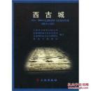 西古城：2000-2005年度渤海国中京显德府故址田野考古报告(精)