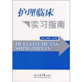 护理临床实习指南