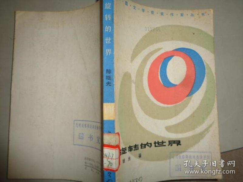 旋转的世界 作