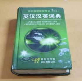 新编学生实用词典（第三版）：英汉汉英词典