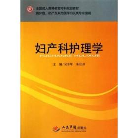 全国成人高等教育专科规划教材：妇产科护理学