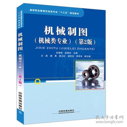 二手正版机械制图(第2版) 安增桂 赵斐玲 中国铁道出版社