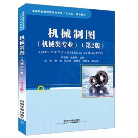 高等职业教育机电类专业“十三五”规划教材：机械制图（机械类专业）（第2版）