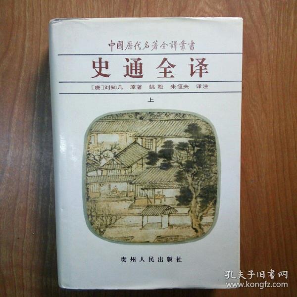 中国历代名著全译丛书：史通全译（上 册） 精装