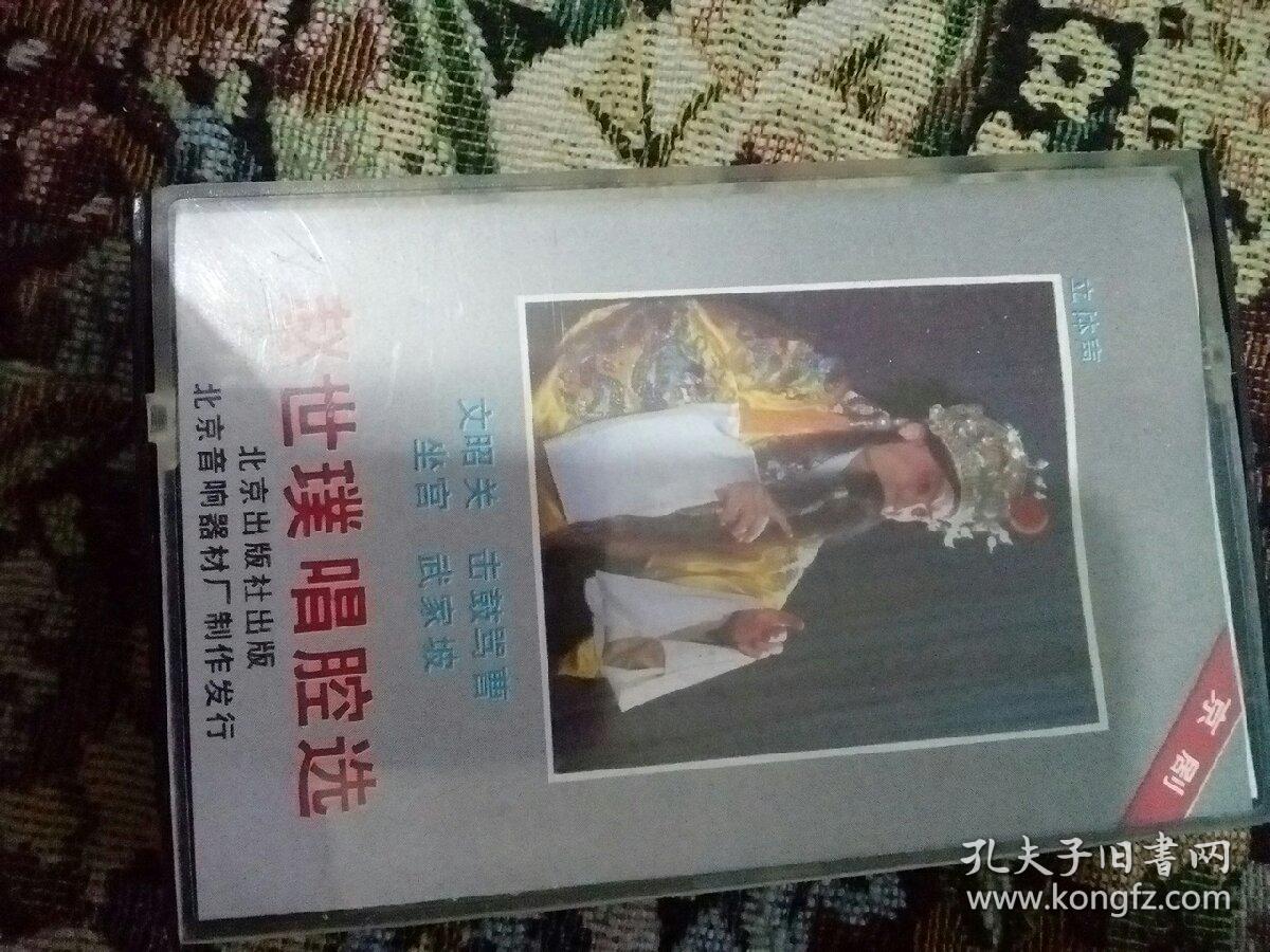 磁带 赵世璞唱腔选