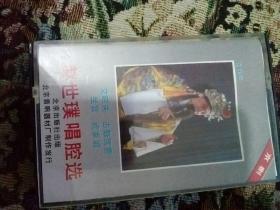 磁带 赵世璞唱腔选