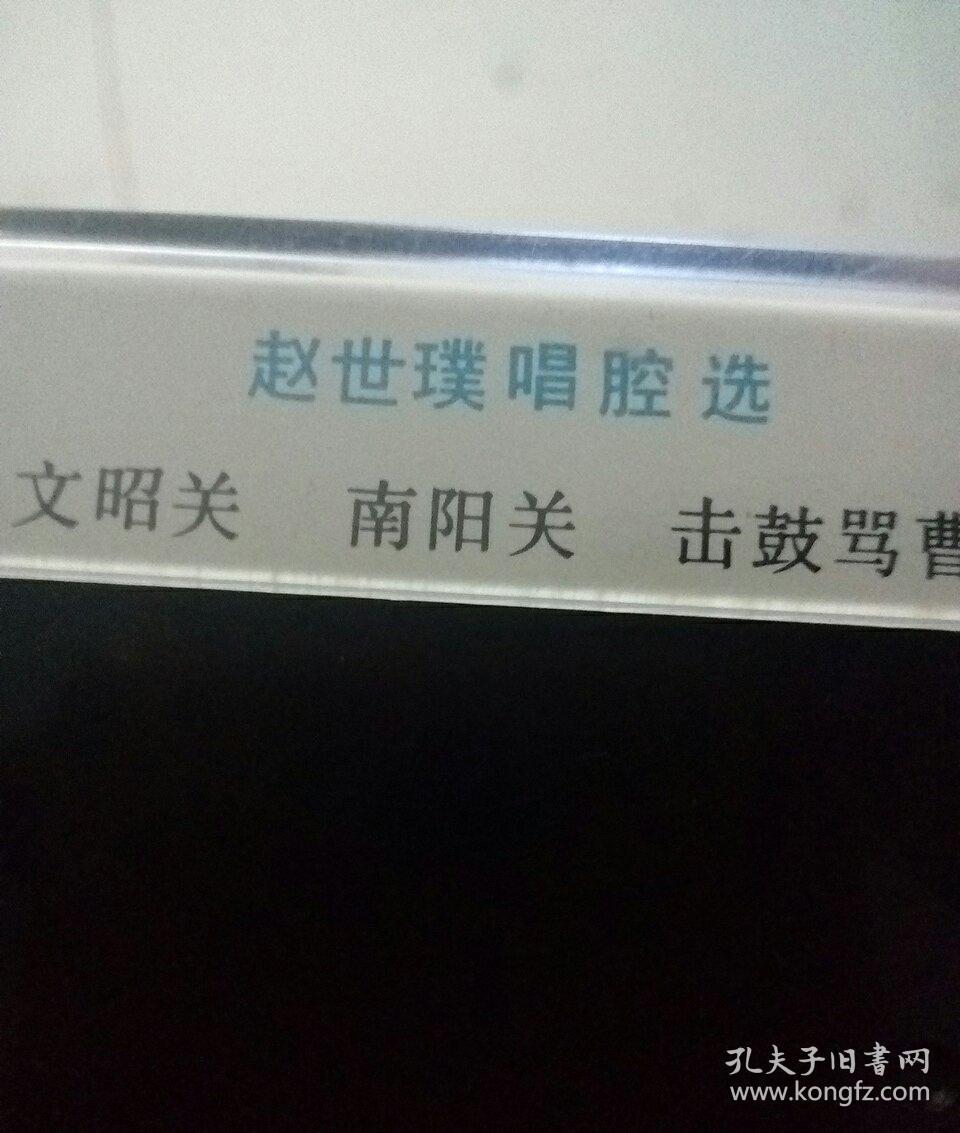 磁带 赵世璞唱腔选