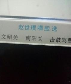 磁带 赵世璞唱腔选