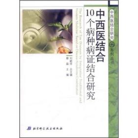 中西医结合10个病种病症结合研究