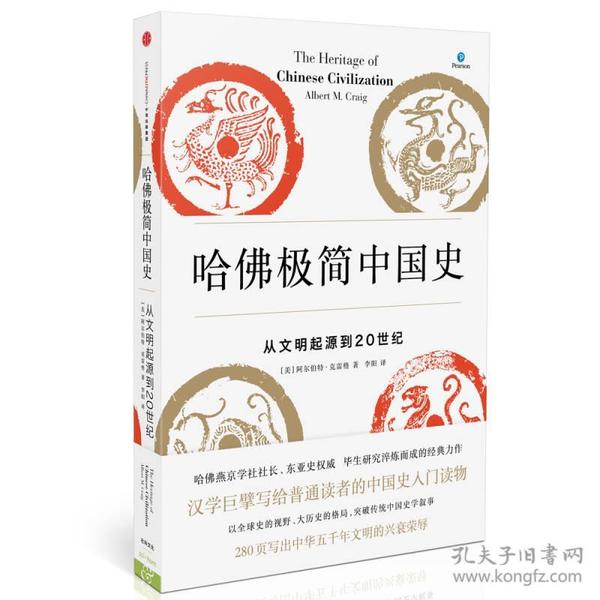 哈佛极简中国史：从文明起源到20世纪